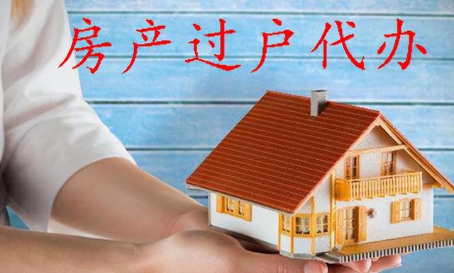 女子欲过户房产遭拒 抵押未清，竟被标记死亡——代办中介的全套操作令人窒息